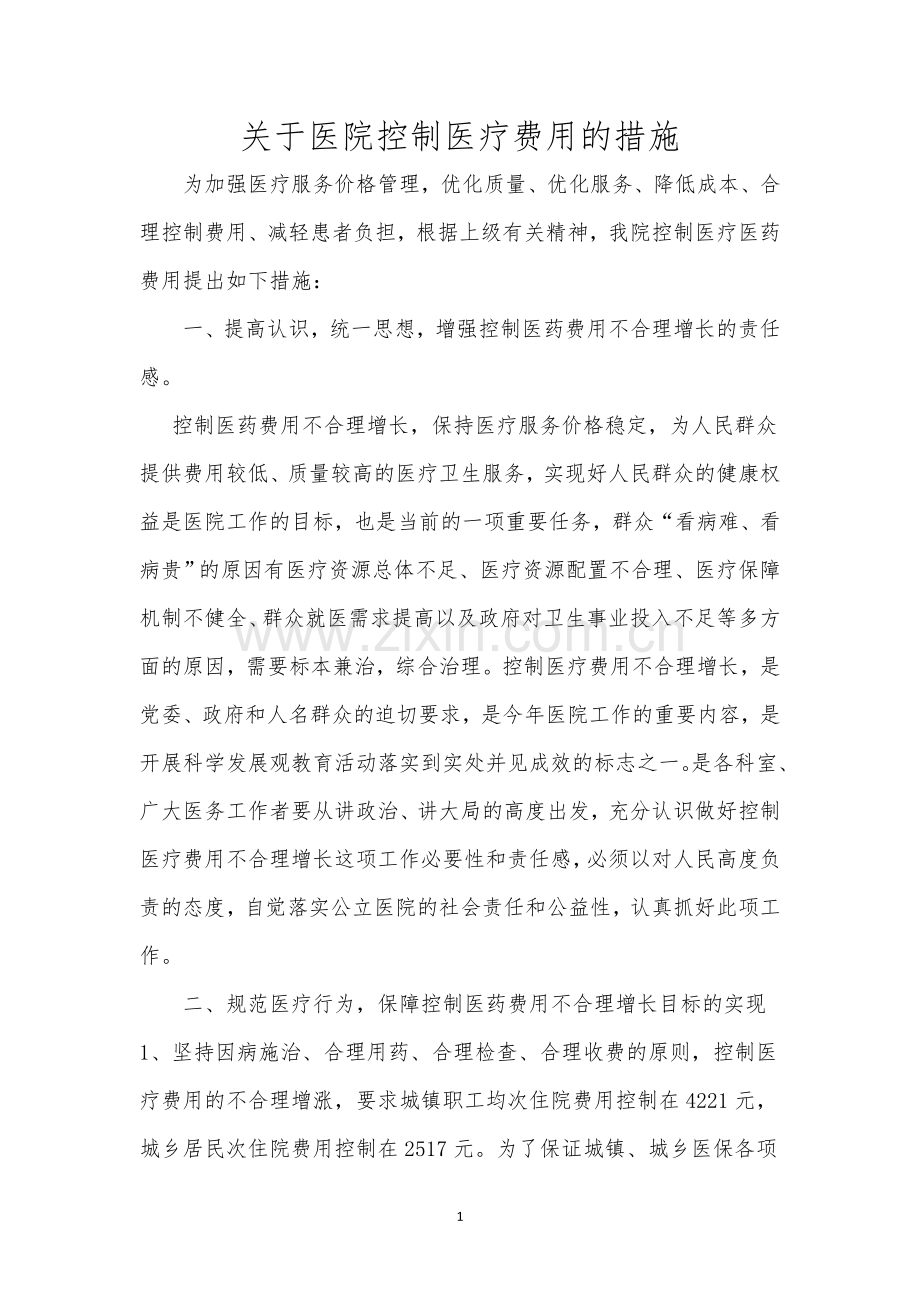 控制医疗费用的措施.doc_第1页