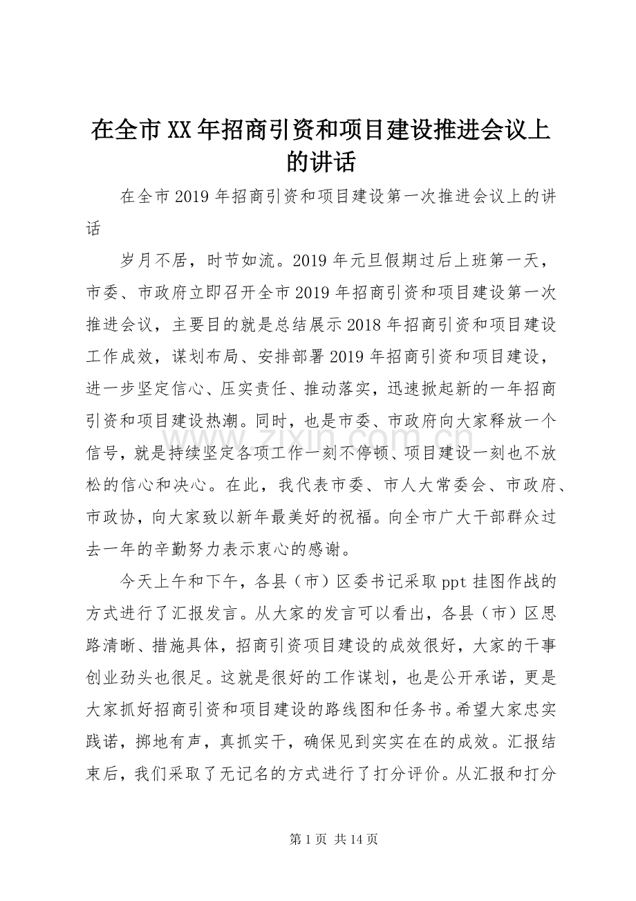 在全市XX年招商引资和项目建设推进会议上的讲话发言.docx_第1页