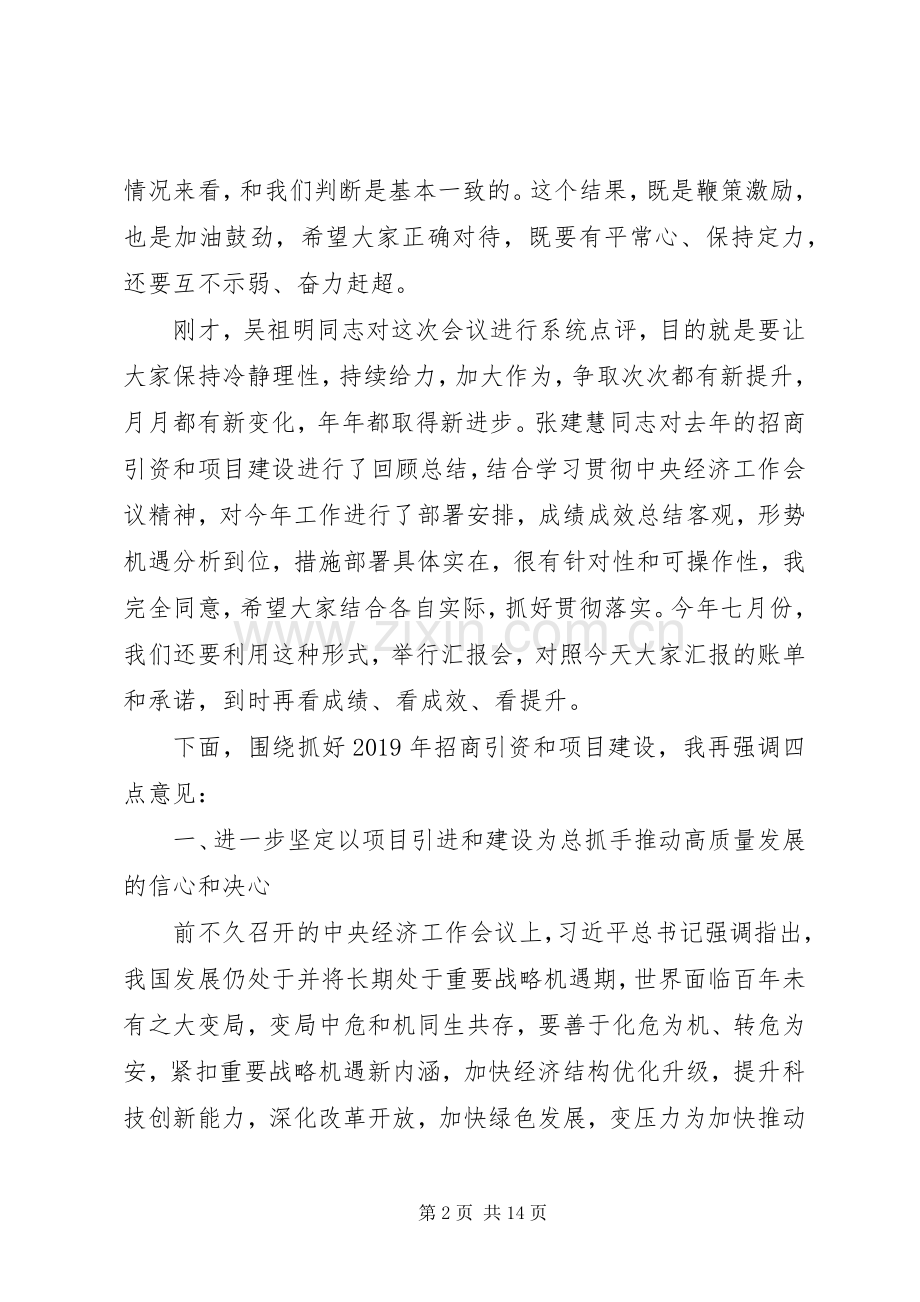 在全市XX年招商引资和项目建设推进会议上的讲话发言.docx_第2页