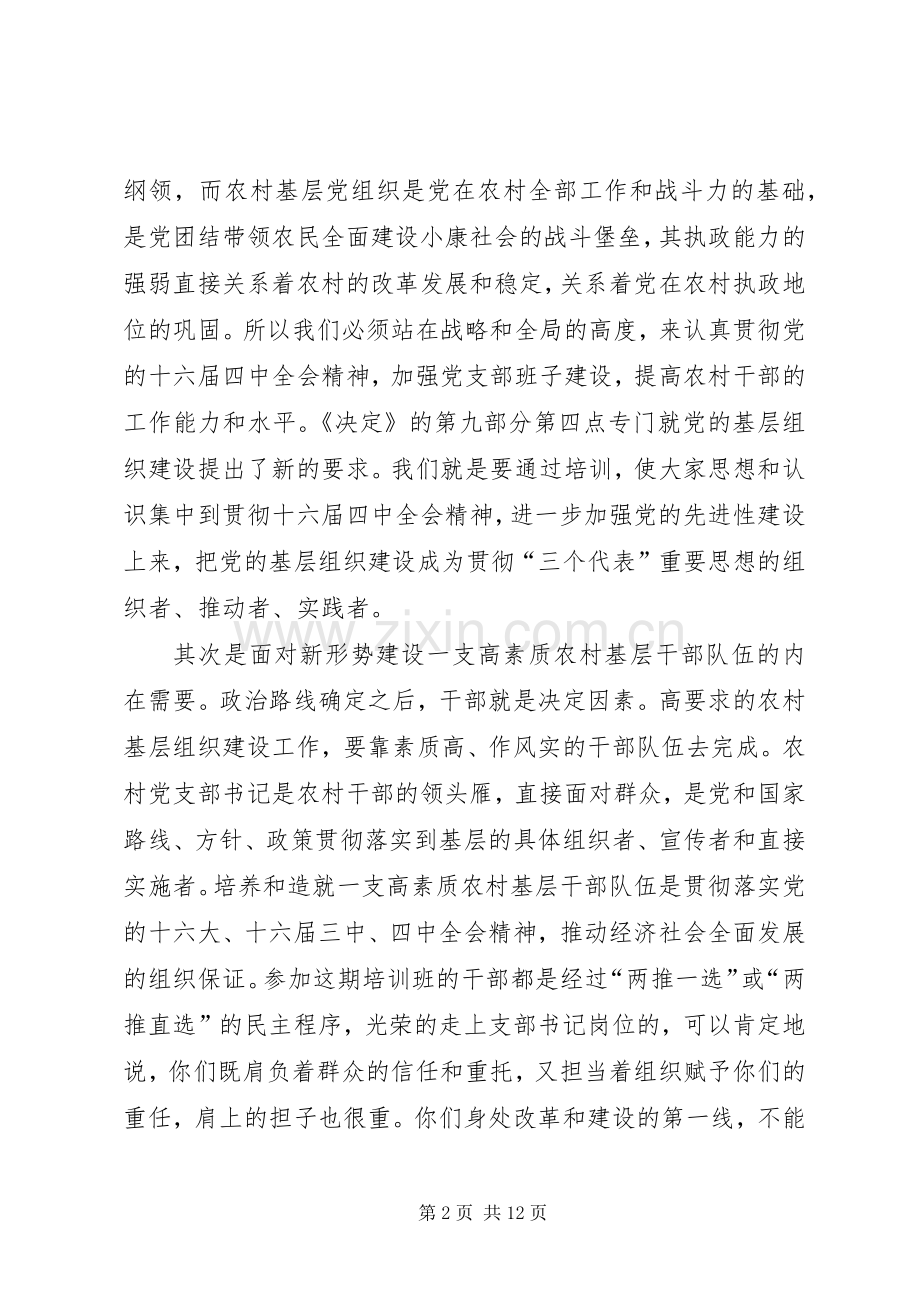 农村党支部书记培训讲话发言.docx_第2页