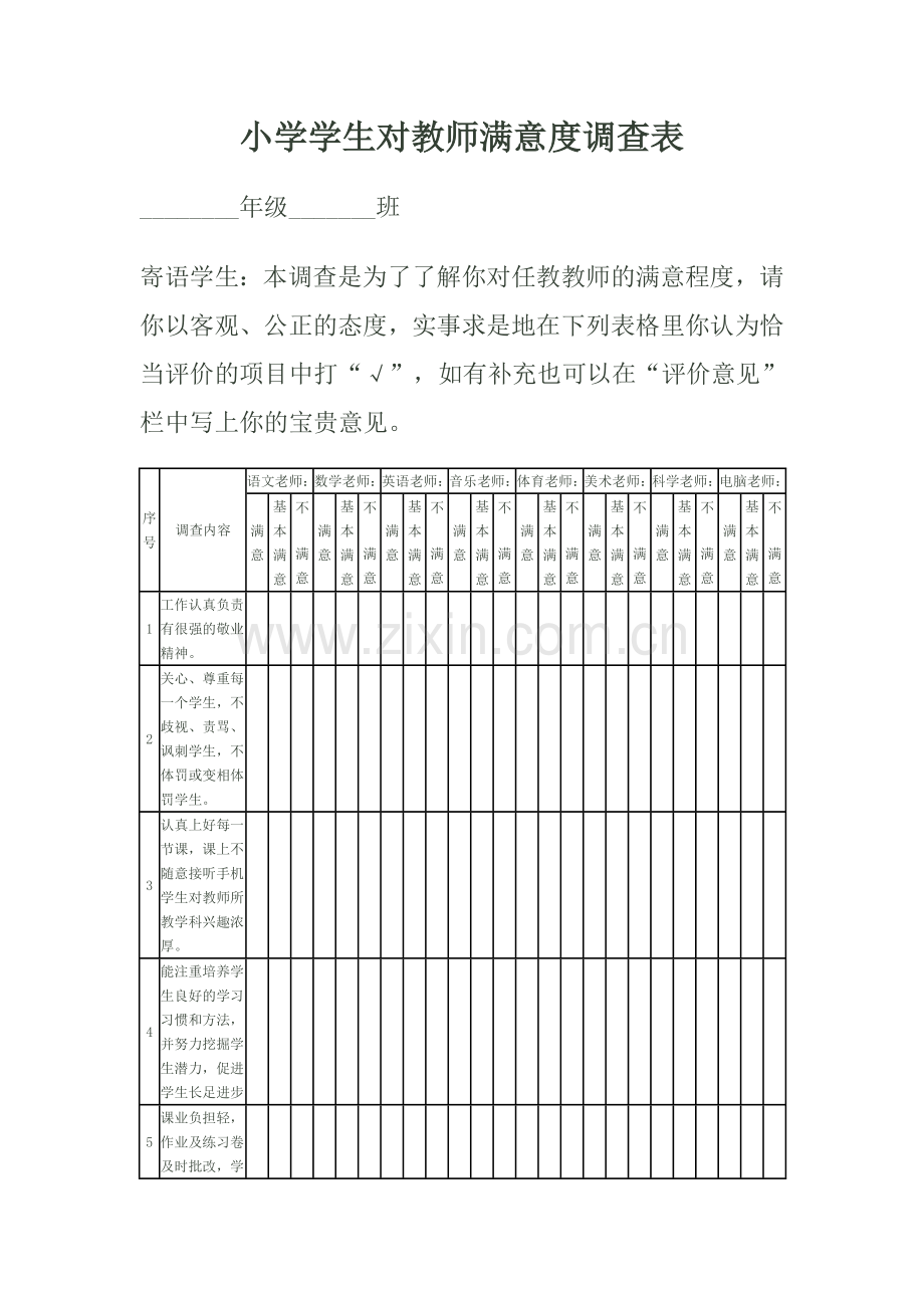 小学学生对教师满意度调查.doc_第1页