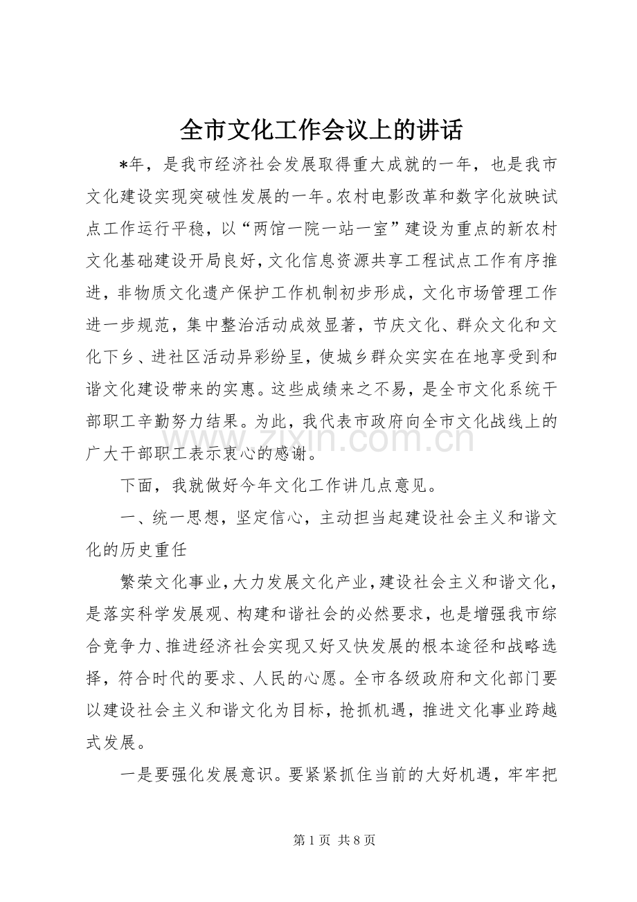 全市文化工作会议上的讲话发言.docx_第1页