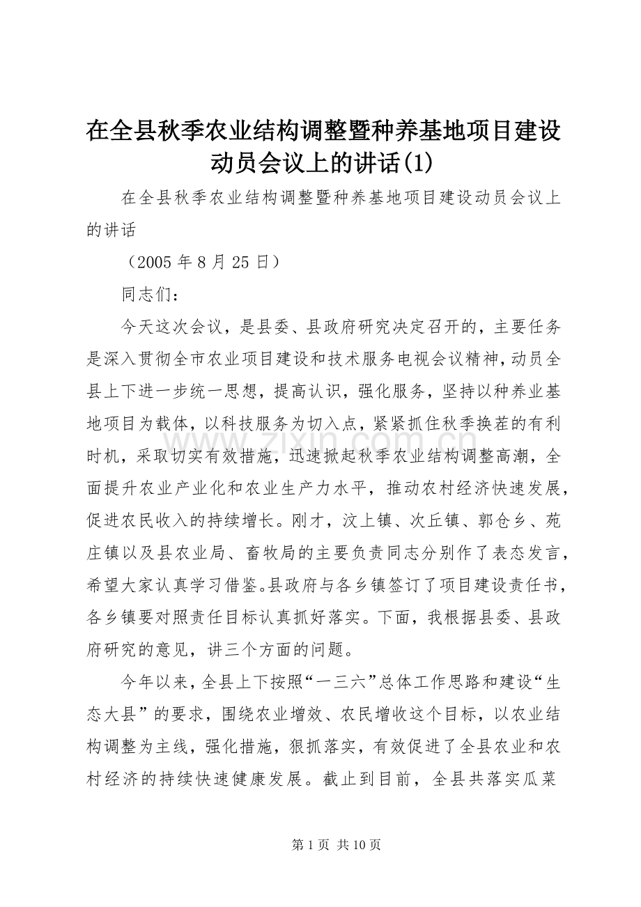 在全县秋季农业结构调整暨种养基地项目建设动员会议上的讲话发言(1).docx_第1页