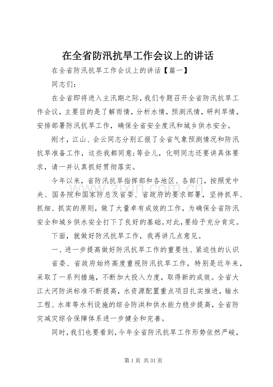 在全省防汛抗旱工作会议上的讲话发言.docx_第1页