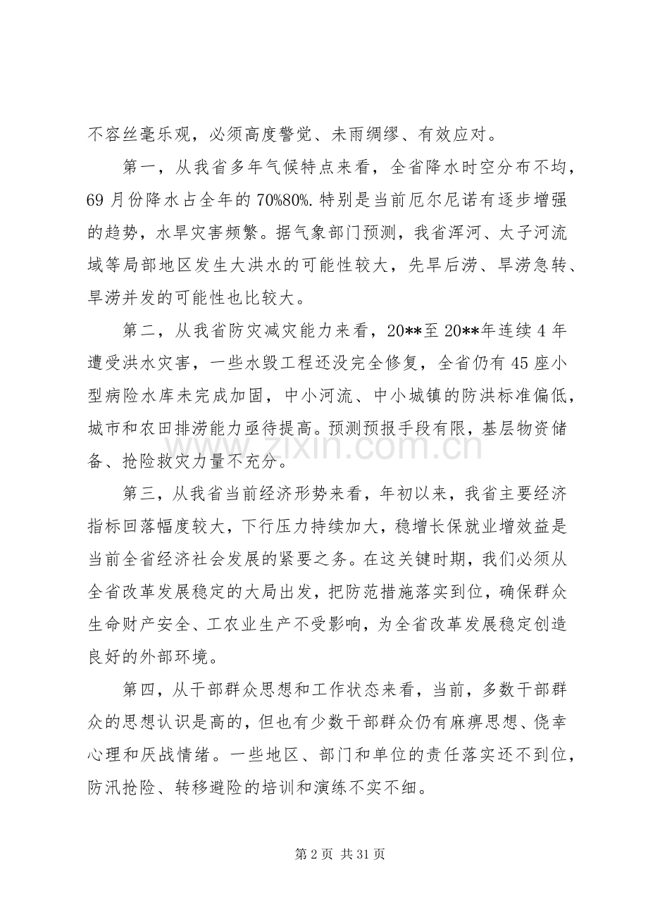 在全省防汛抗旱工作会议上的讲话发言.docx_第2页