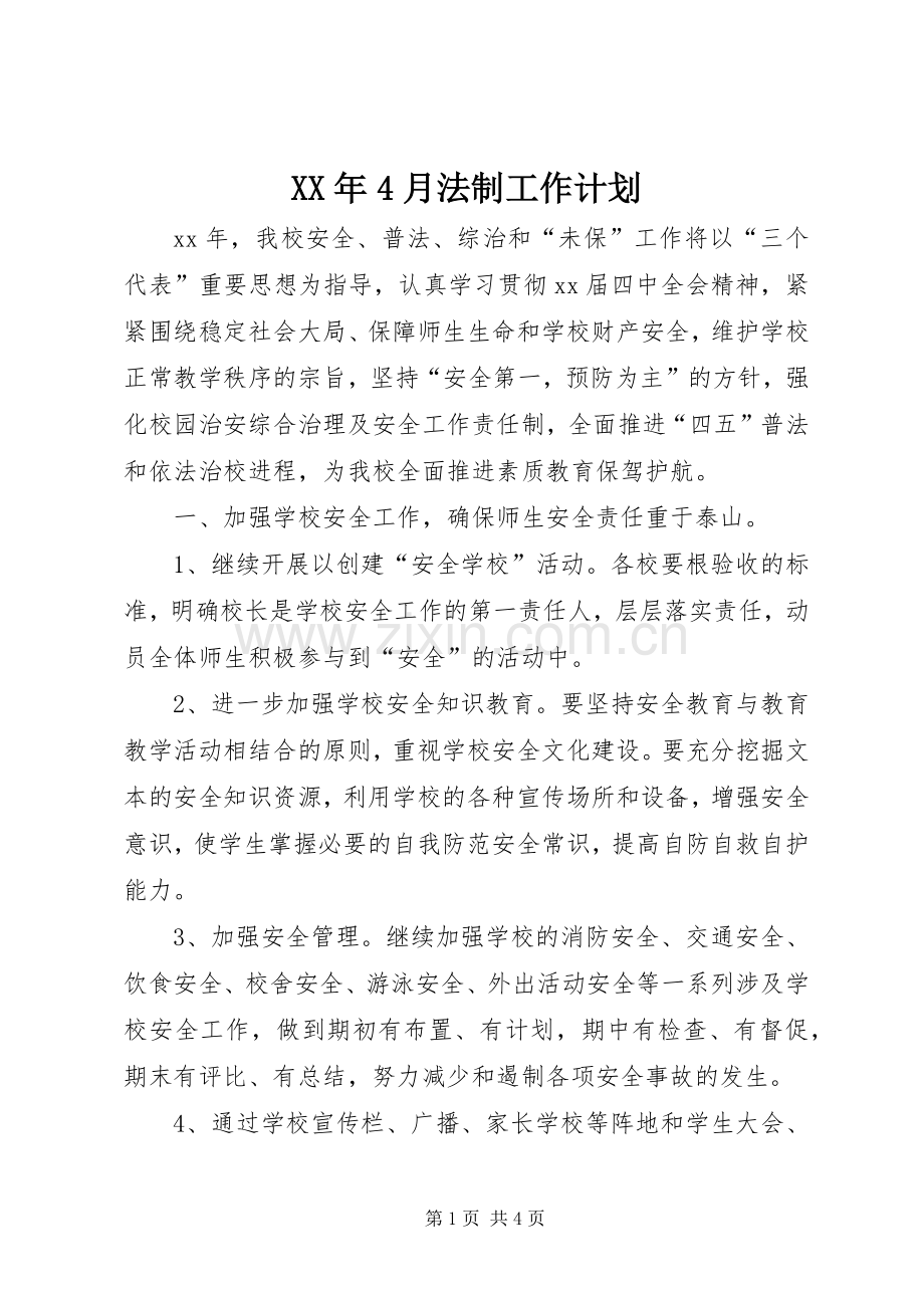 XX年4月法制工作计划.docx_第1页