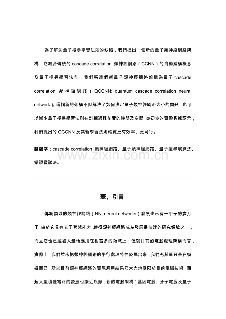 QCCNN量子类神经网路架构.docx_第2页