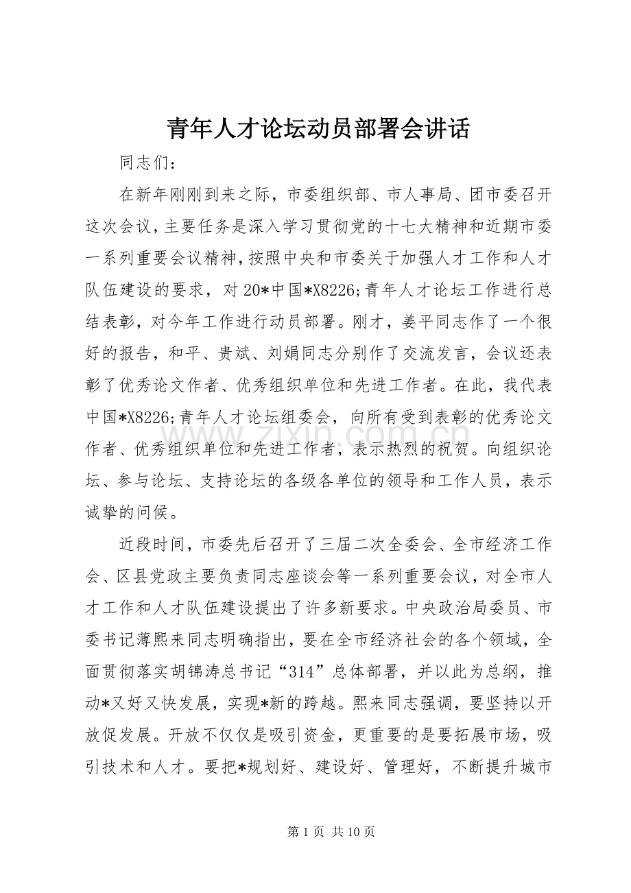 青年人才论坛动员部署会讲话发言.docx_第1页