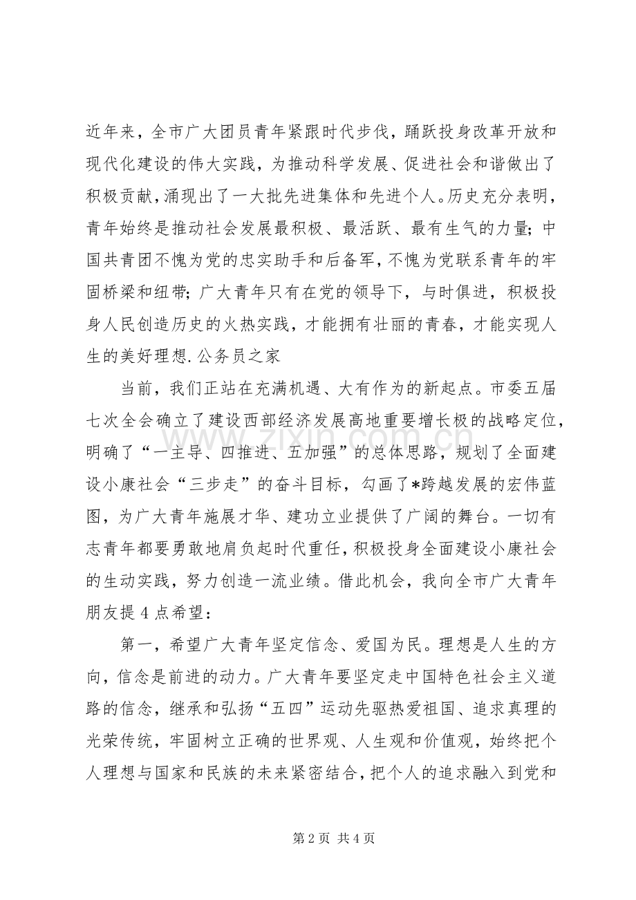 五四运动暨青年先进典型表彰大会讲话发言.docx_第2页