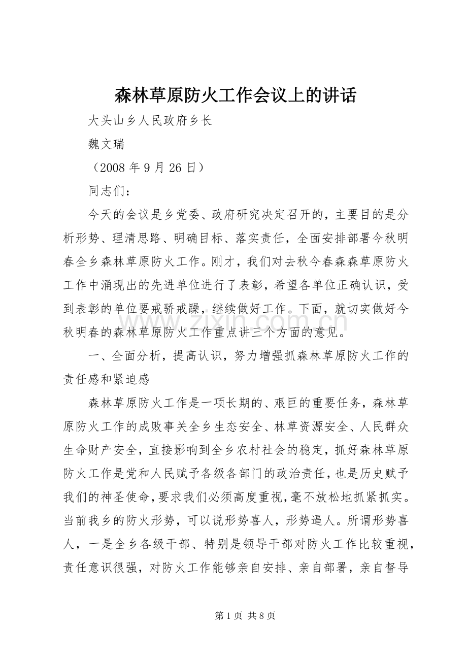 森林草原防火工作会议上的讲话发言.docx_第1页