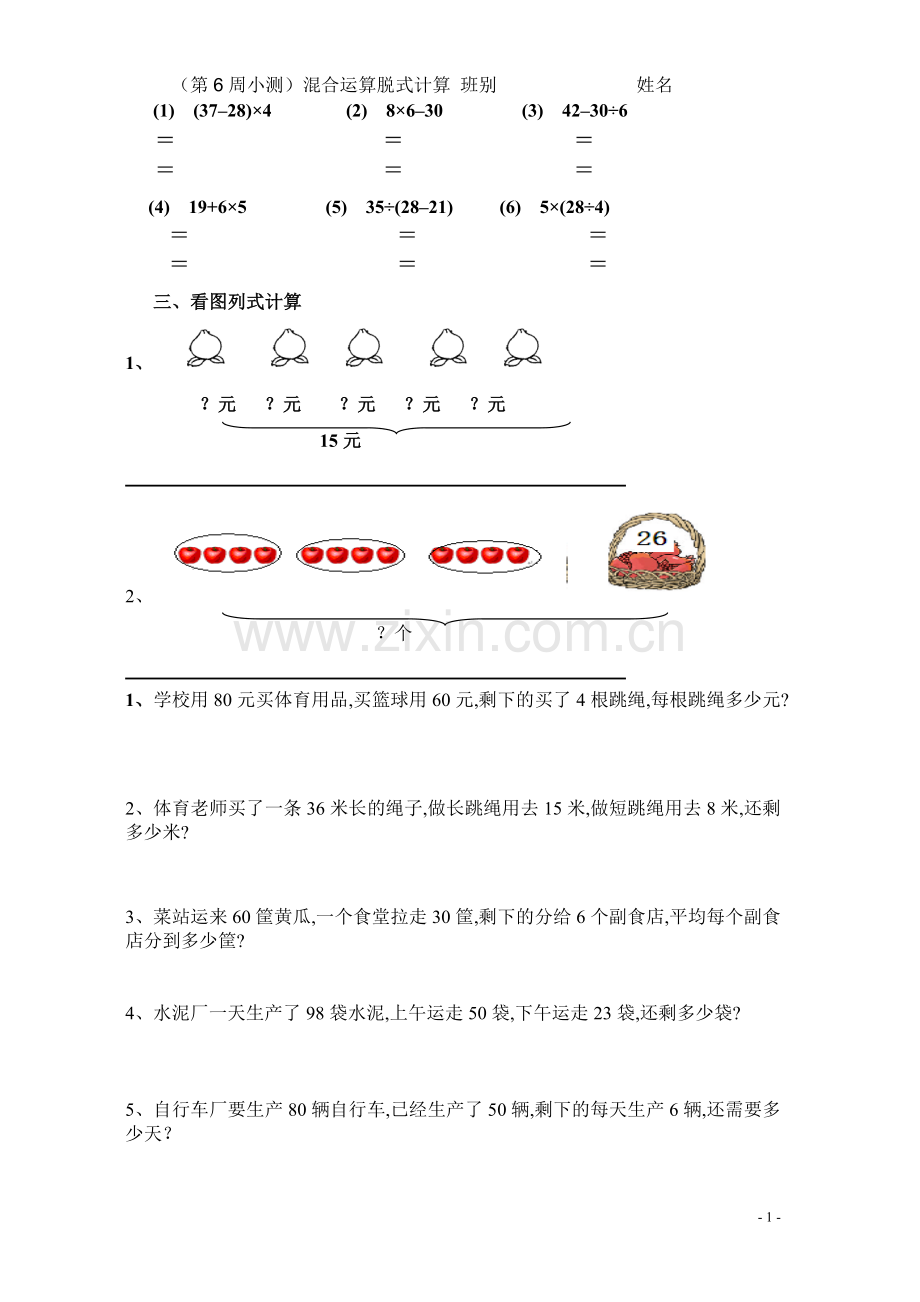 小学数学三年级上册第一单元混合运算试卷.doc_第1页