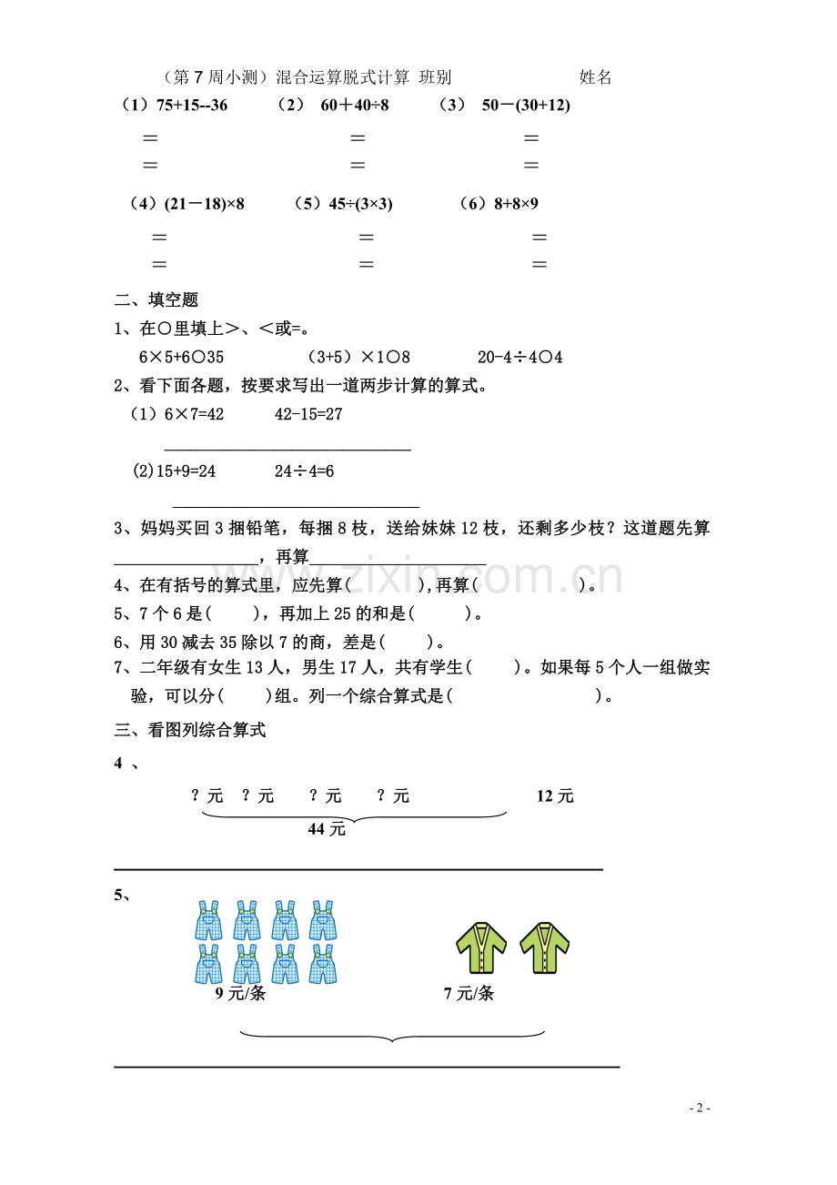 小学数学三年级上册第一单元混合运算试卷.doc_第2页