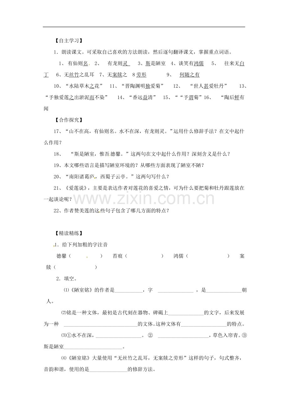 语文：第22课《短文两篇》学案(人教新课标八年级上).doc_第2页