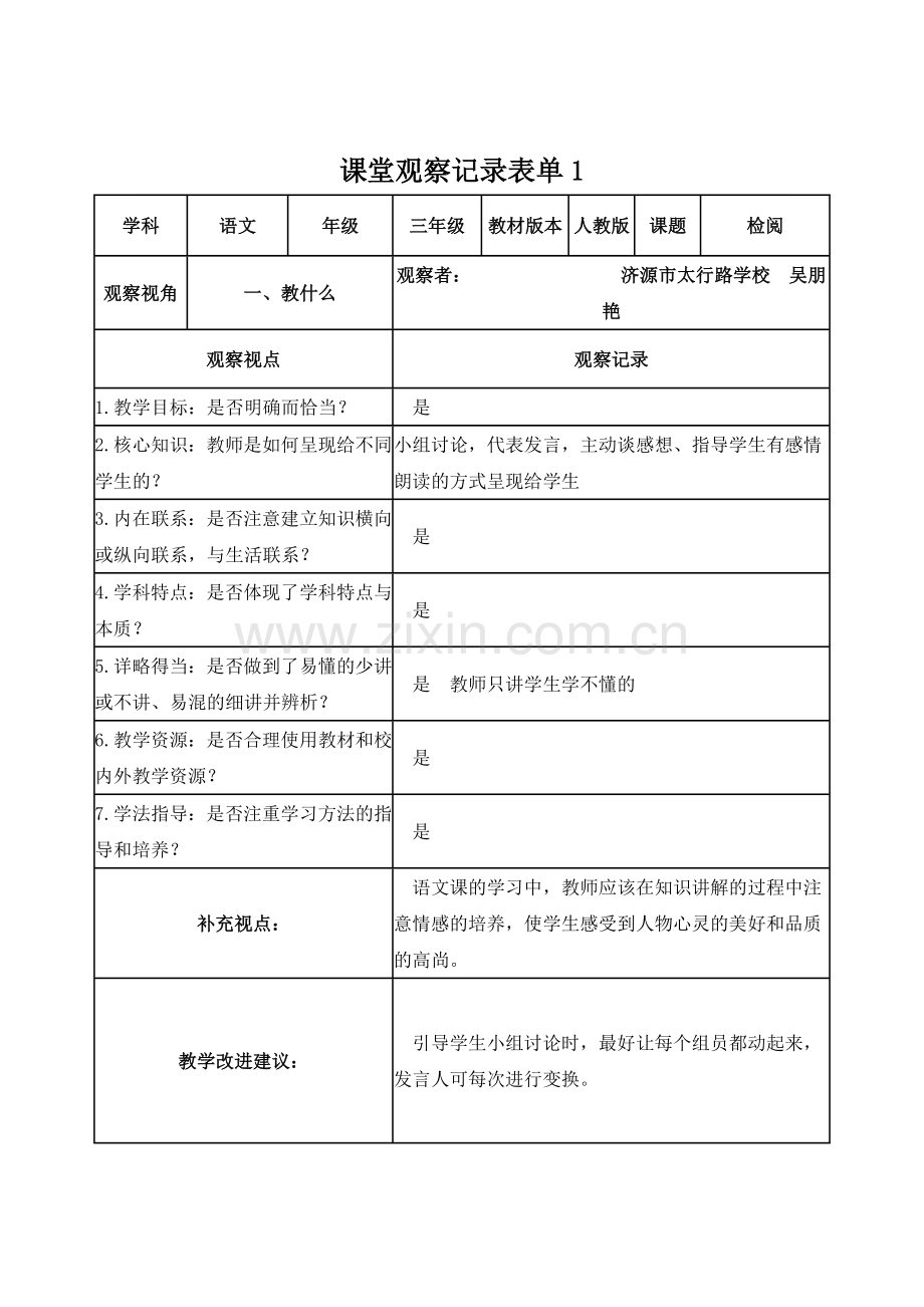 吴朋艳课堂观察记录表单1.doc_第1页