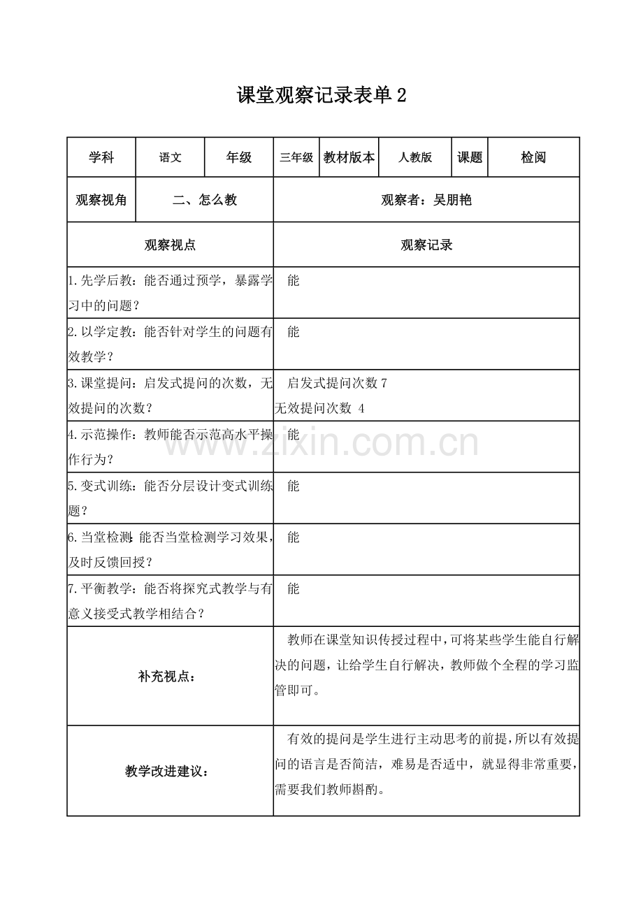 吴朋艳课堂观察记录表单1.doc_第2页