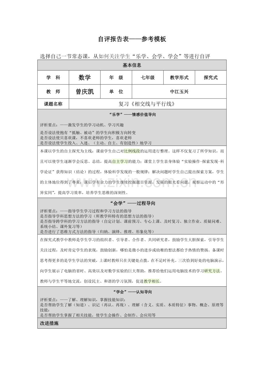 第四阶段自评报告表2.doc_第1页