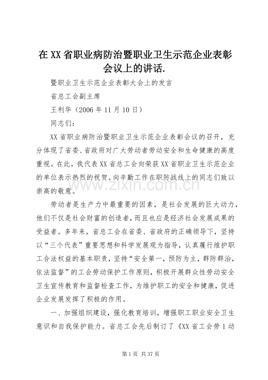 在XX省职业病防治暨职业卫生示范企业表彰会议上的讲话发言..docx_第1页