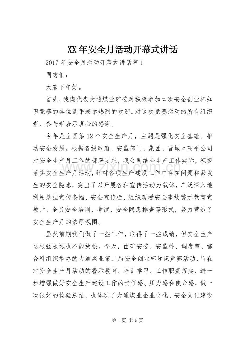 XX年安全月活动开幕式讲话发言.docx_第1页