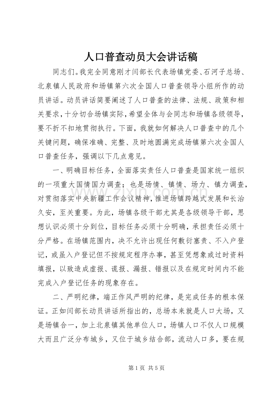 人口普查动员大会讲话发言稿.docx_第1页