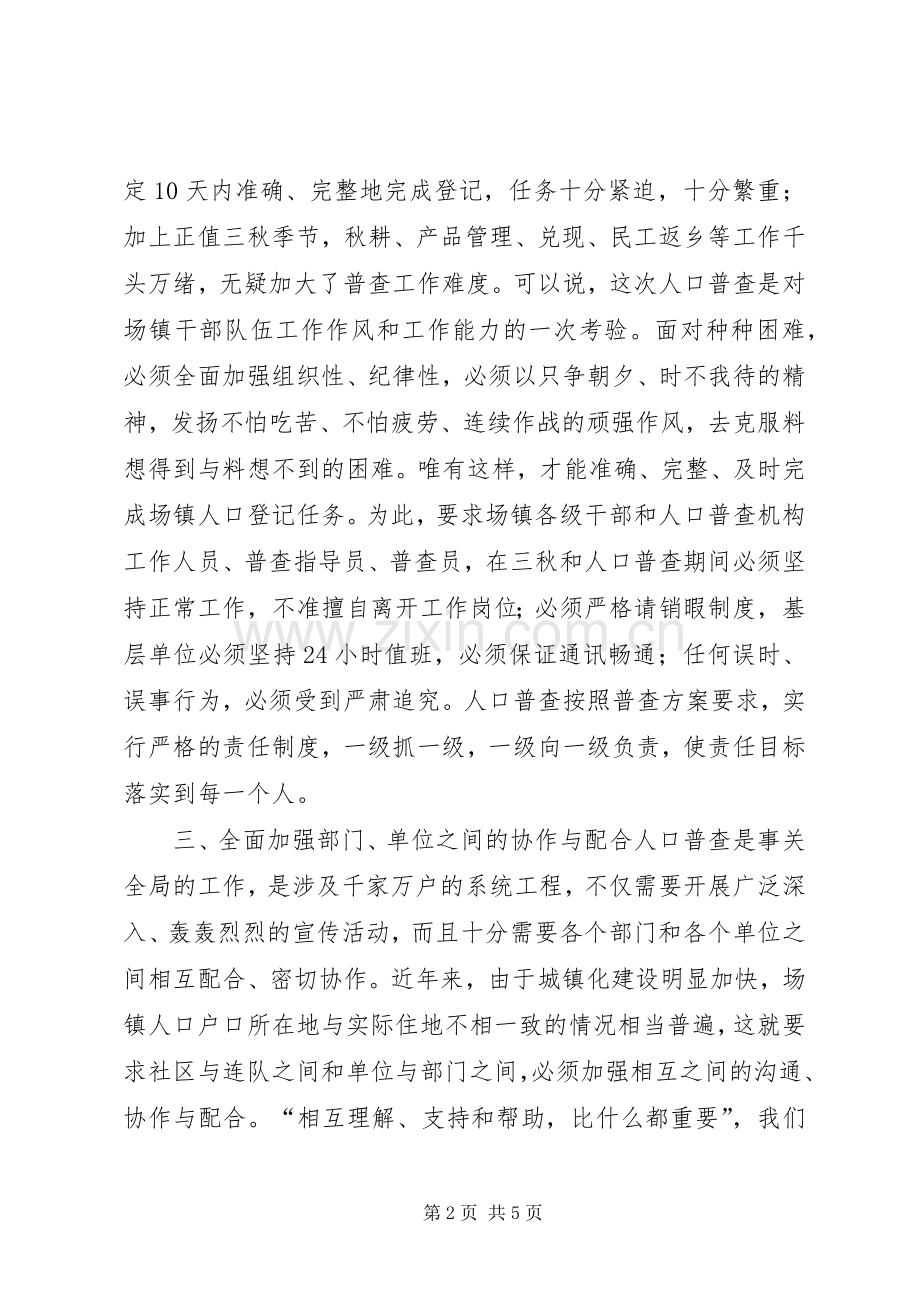人口普查动员大会讲话发言稿.docx_第2页