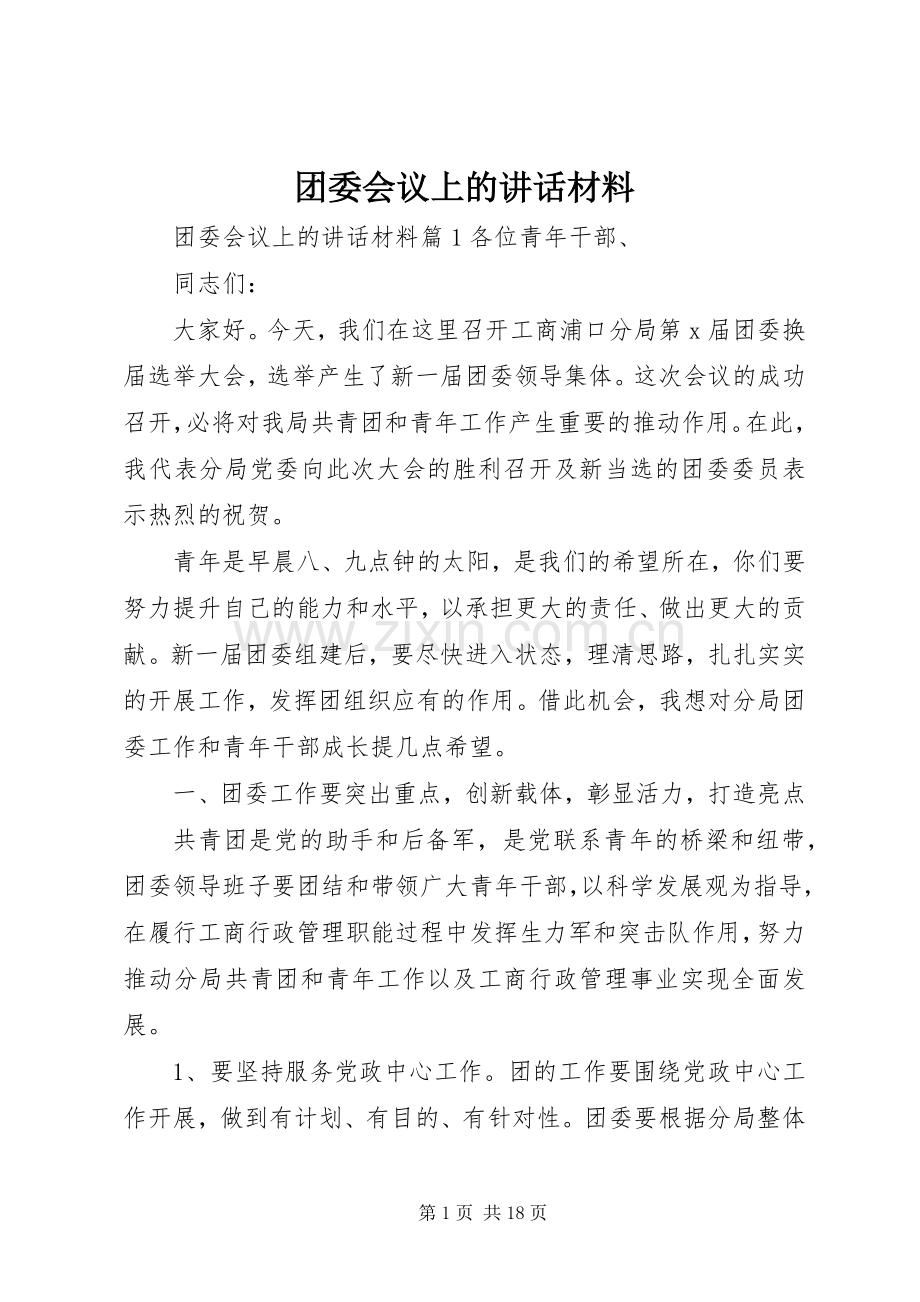 团委会议上的讲话.docx_第1页