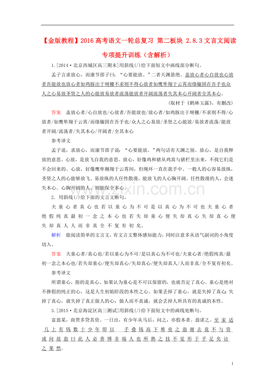 2016高考语文一轮总复习 第二板块 2.8.3文言文阅读专项提升训练(含解析).doc_第1页