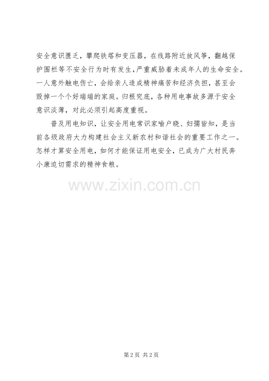 用电常识宣传讲话发言稿.docx_第2页