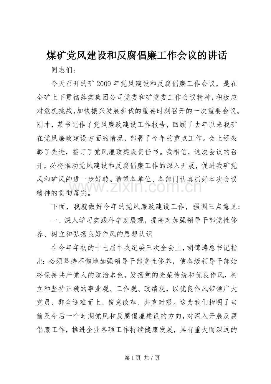 煤矿党风建设和反腐倡廉工作会议的讲话发言.docx_第1页