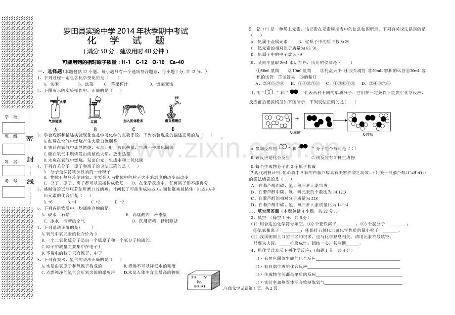 实验中学2014年秋季初中考试化学试题.doc_第1页