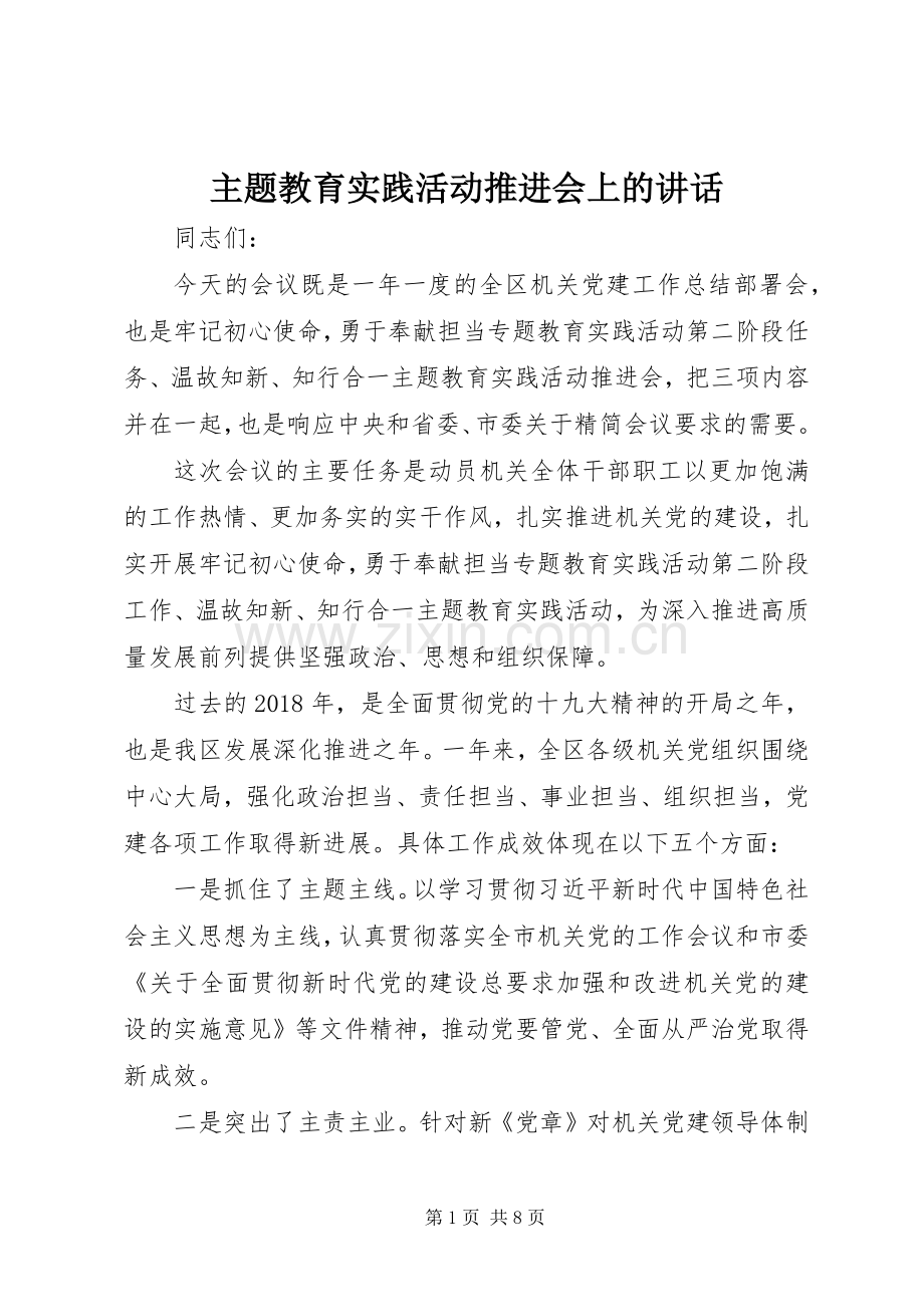 主题教育实践活动推进会上的讲话发言.docx_第1页