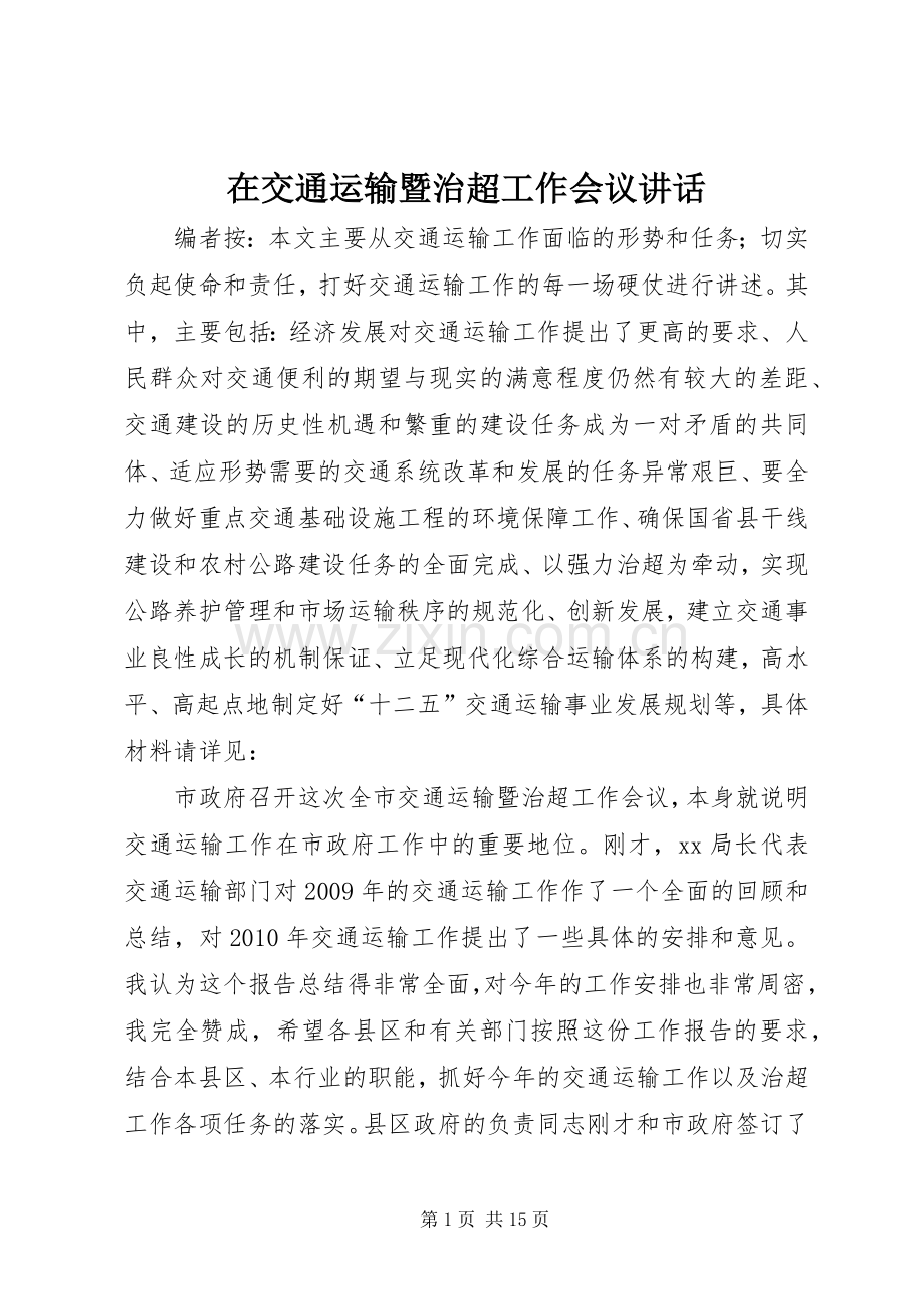 在交通运输暨治超工作会议讲话发言.docx_第1页