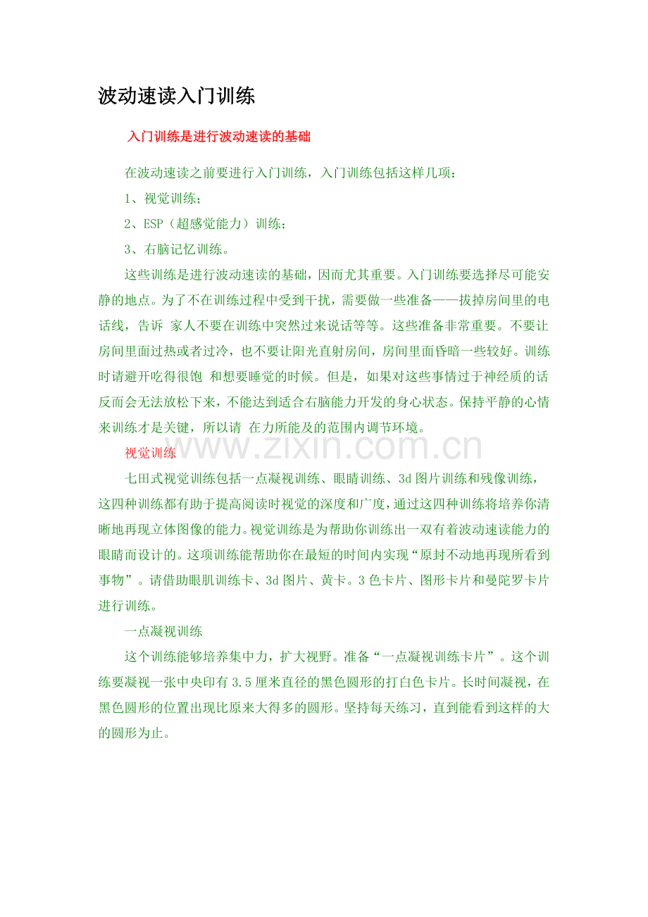 波动速读入门训练(绝佳的记忆训练法).doc_第1页