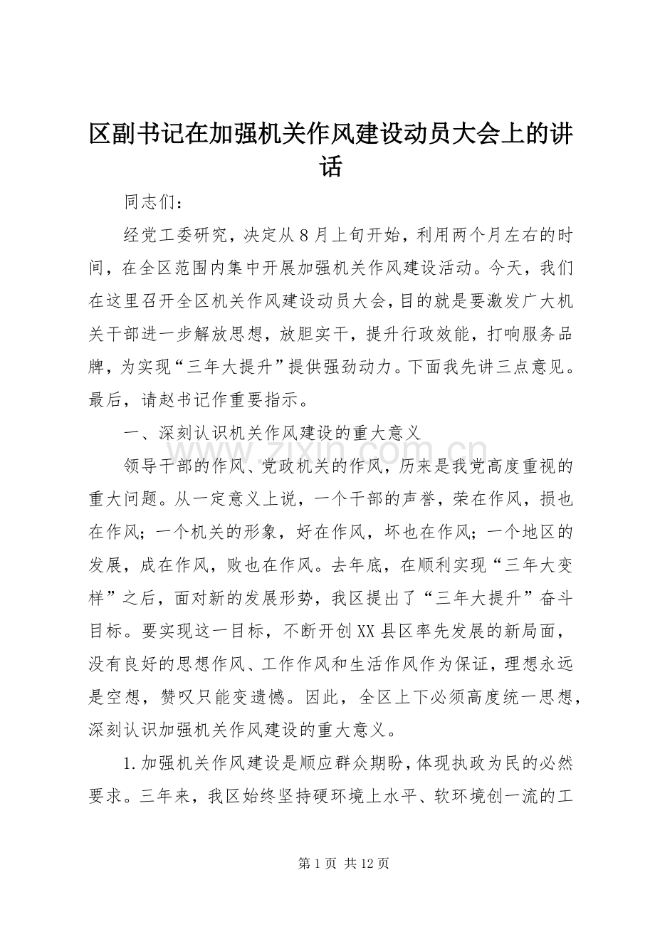 区副书记在加强机关作风建设动员大会上的讲话发言.docx_第1页