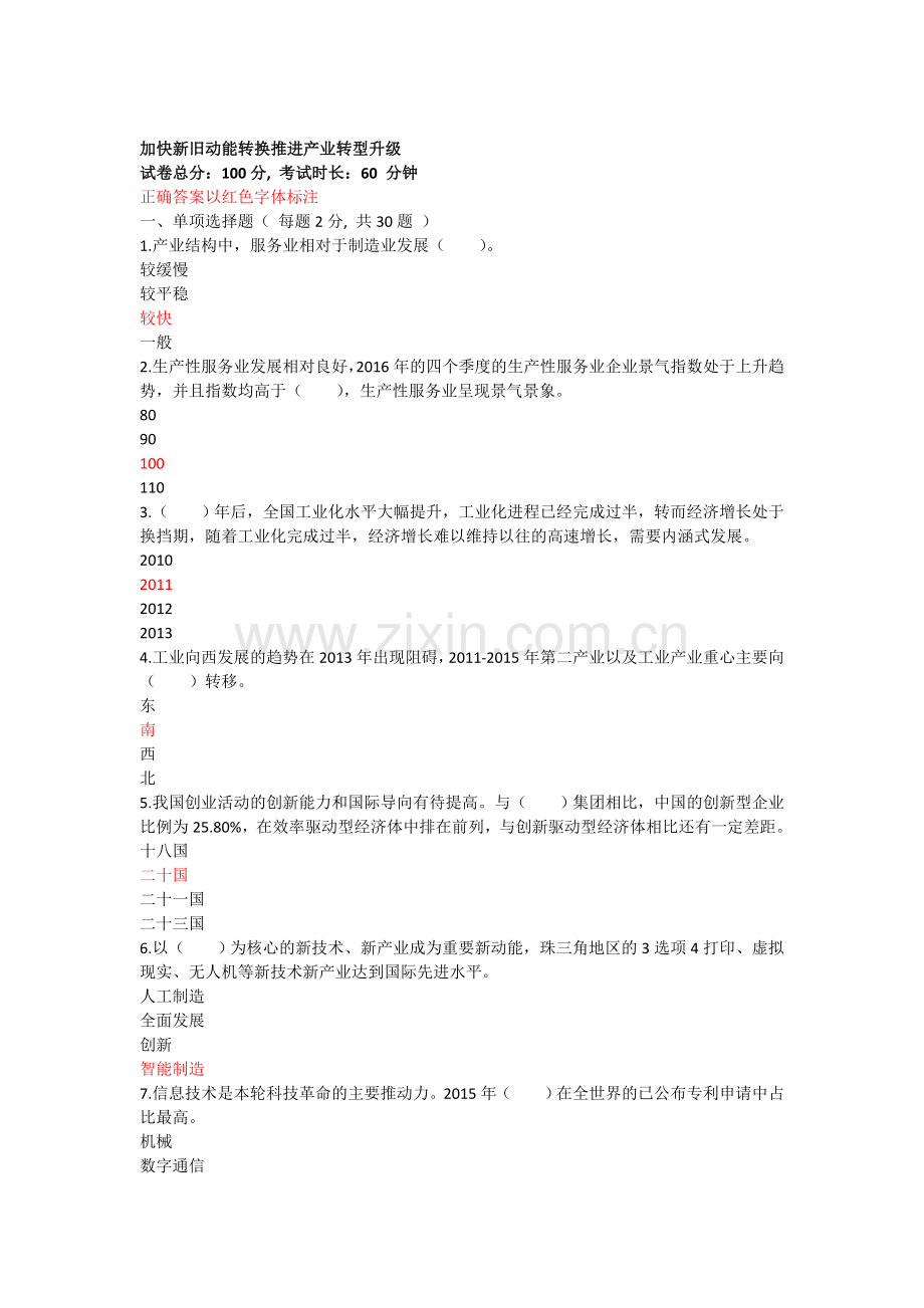 山东济宁2018年专业技能培训题库--加快新旧动能转换推进产业转型升级题库.doc_第1页