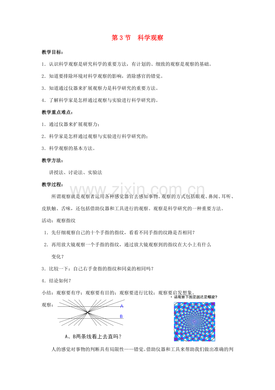 七年级科学上册 第1章 科学入门 第3节 科学观察教案 （新版）浙教版-（新版）浙教版初中七年级上册自然科学教案.doc_第1页