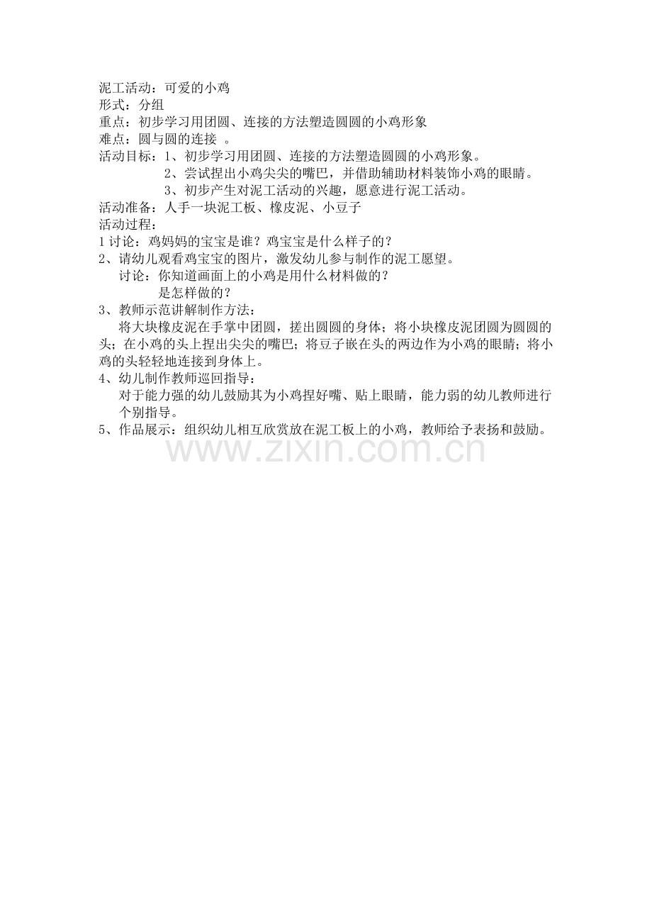泥工可爱的鸭子.doc_第1页