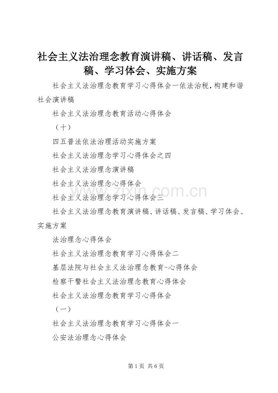 社会主义法治理念教育演讲稿、讲话发言稿、发言稿、学习体会、实施方案.docx_第1页