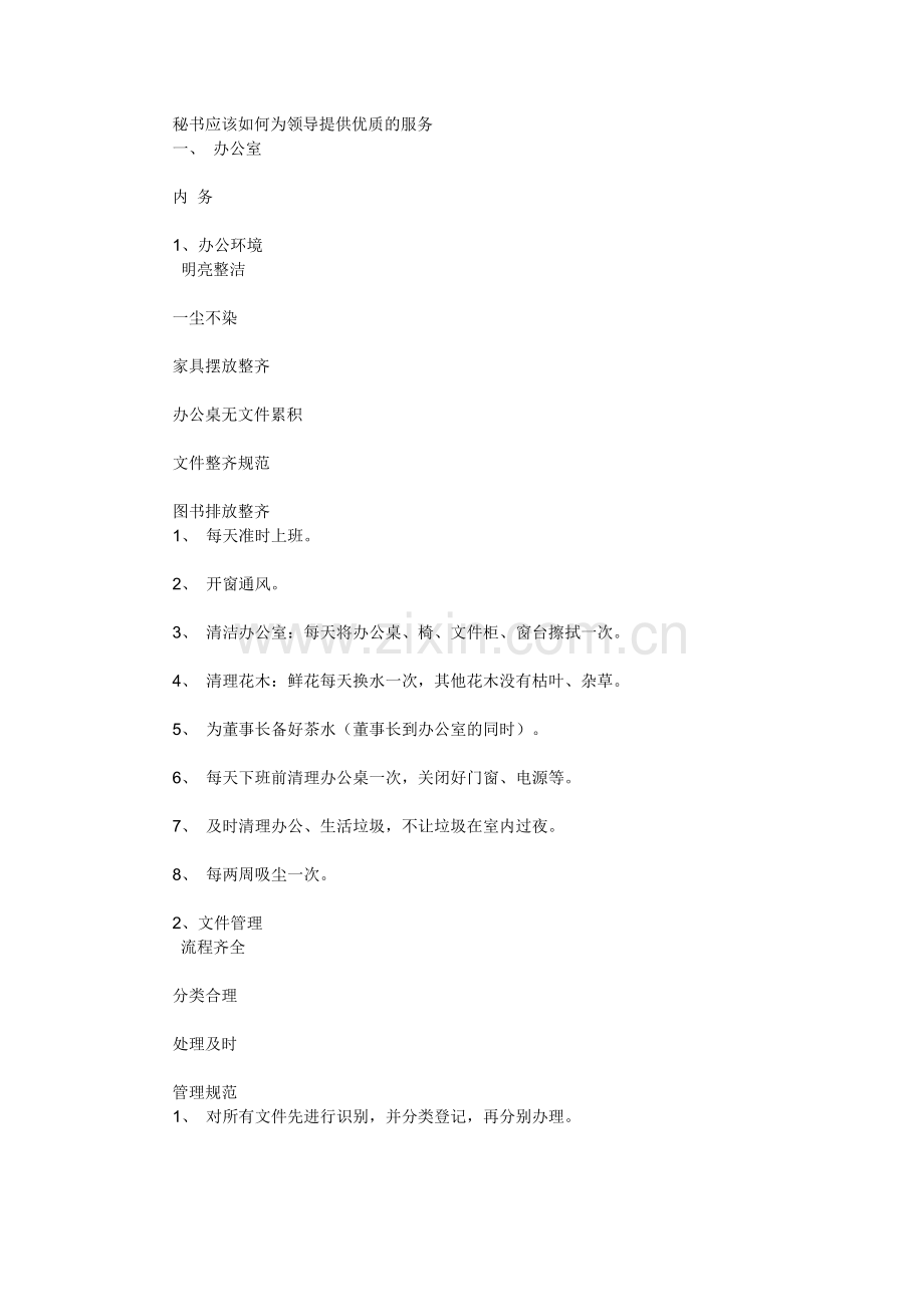 秘书应该如何为领导提供优质的服务.doc_第1页