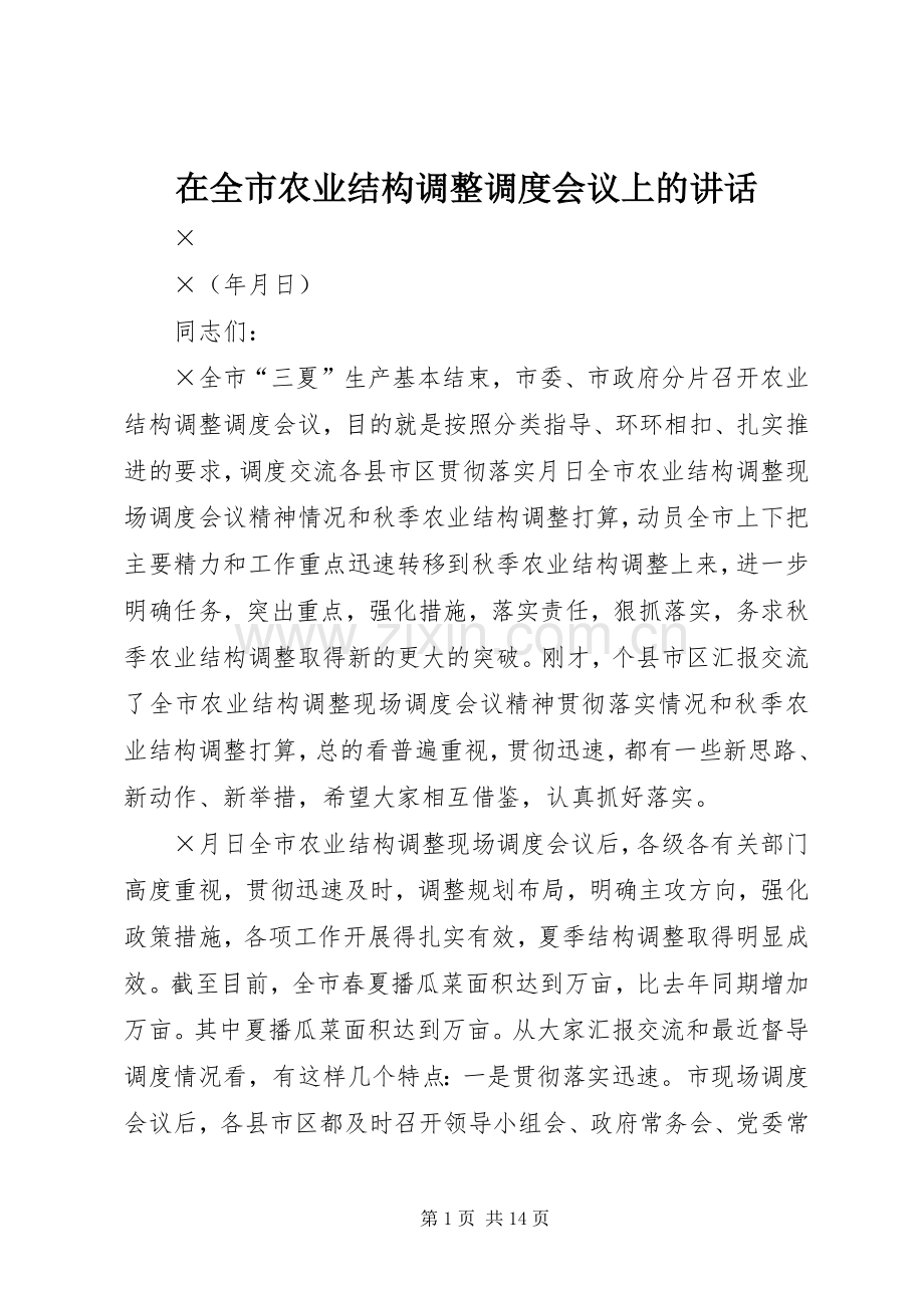在全市农业结构调整调度会议上的讲话发言.docx_第1页