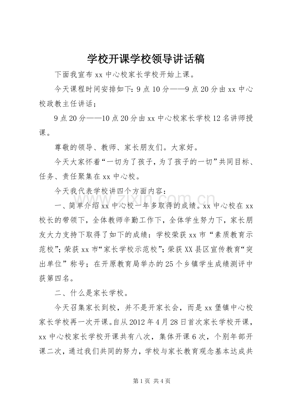 学校开课学校领导讲话发言稿.docx_第1页