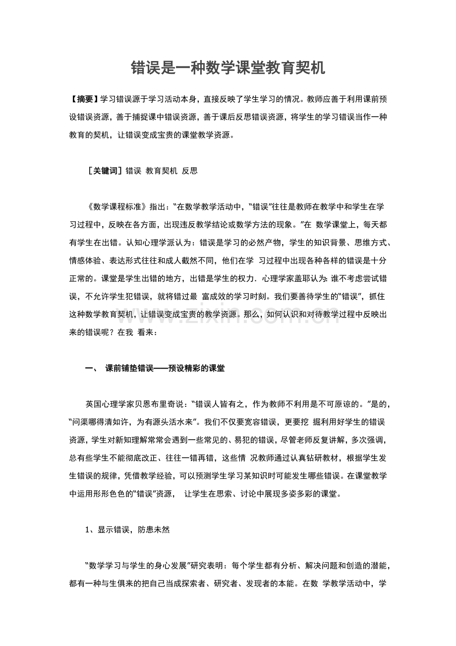 错误是一种数学课堂教育契机.docx_第1页