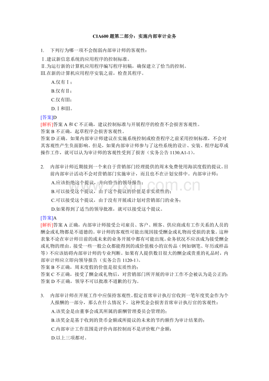 CIA600题第二部分实施内部审计业务.docx_第1页