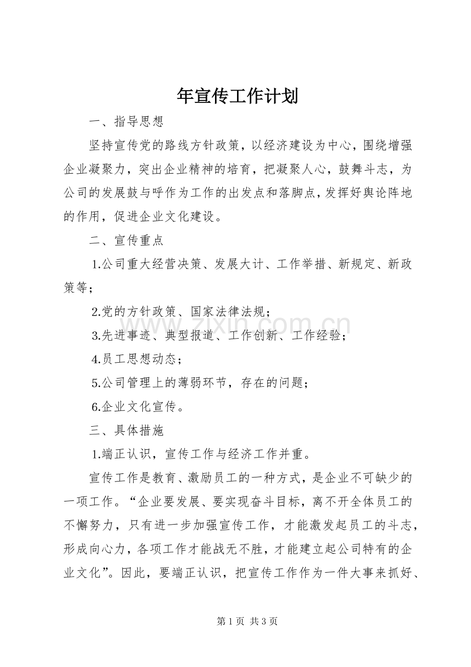 年宣传工作计划.docx_第1页