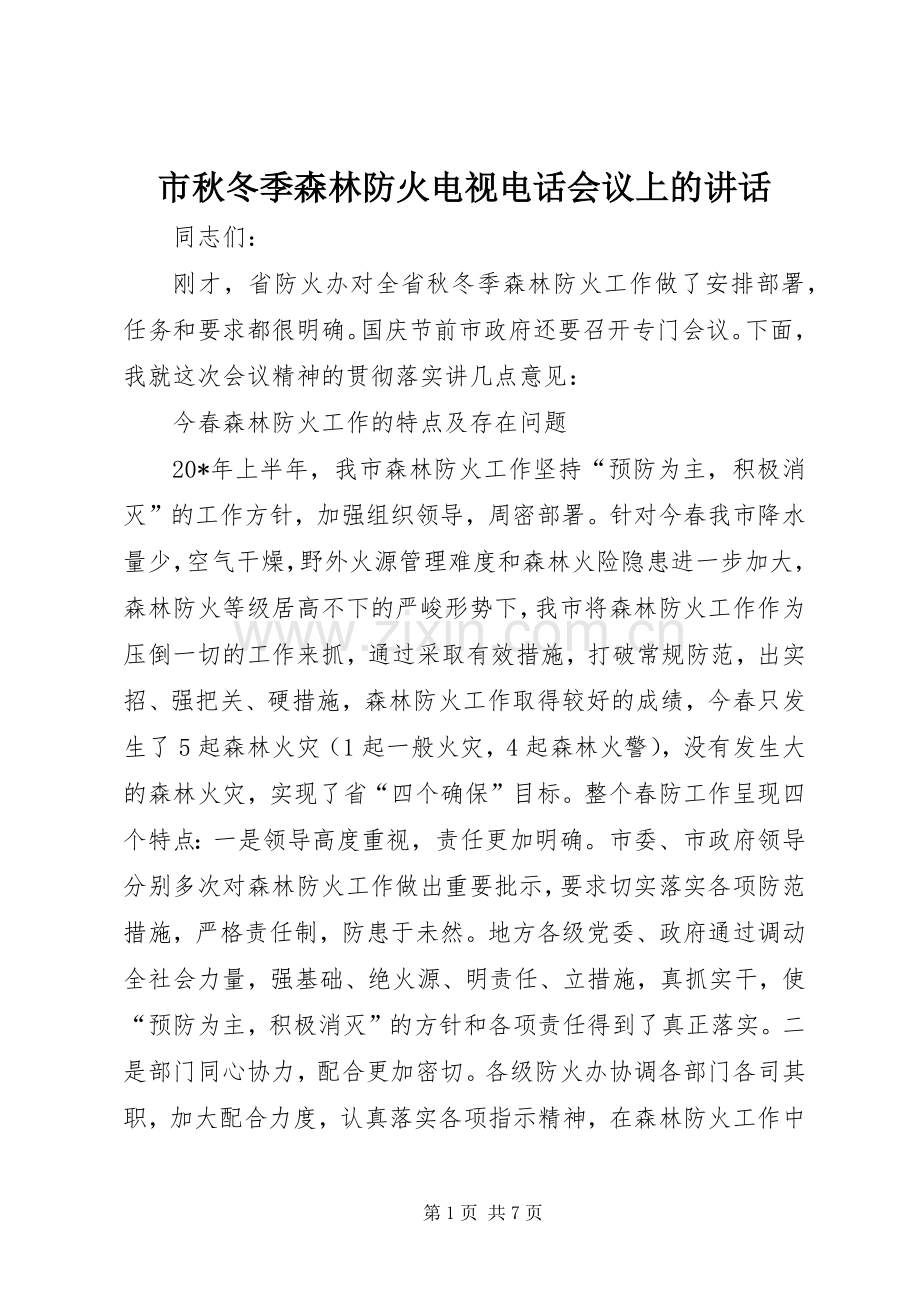 市秋冬季森林防火电视电话会议上的讲话发言.docx_第1页