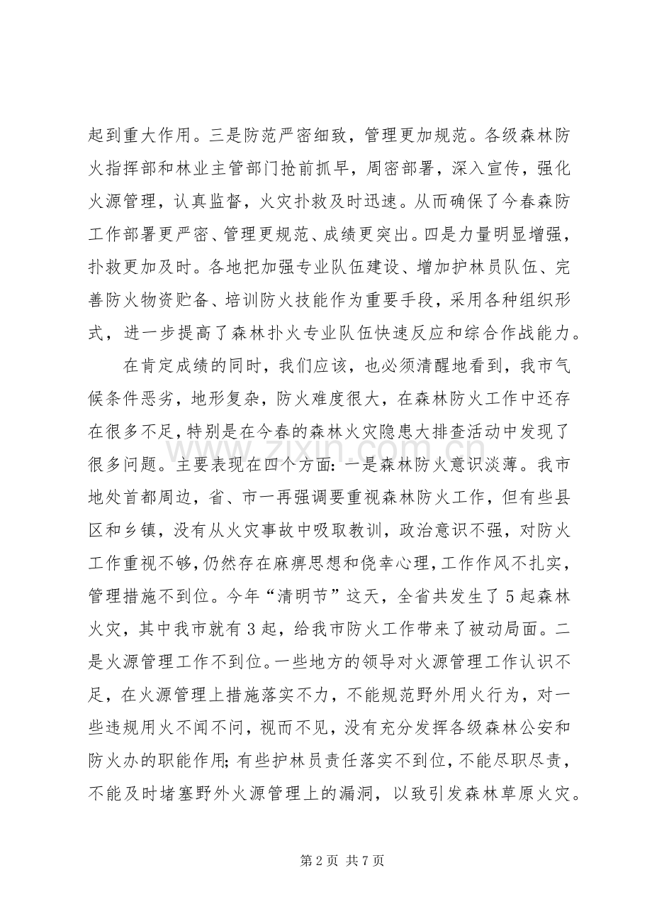 市秋冬季森林防火电视电话会议上的讲话发言.docx_第2页