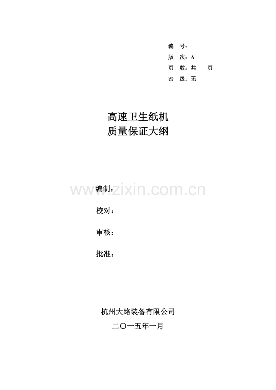 高速卫生纸机质量保证大纲.docx_第1页