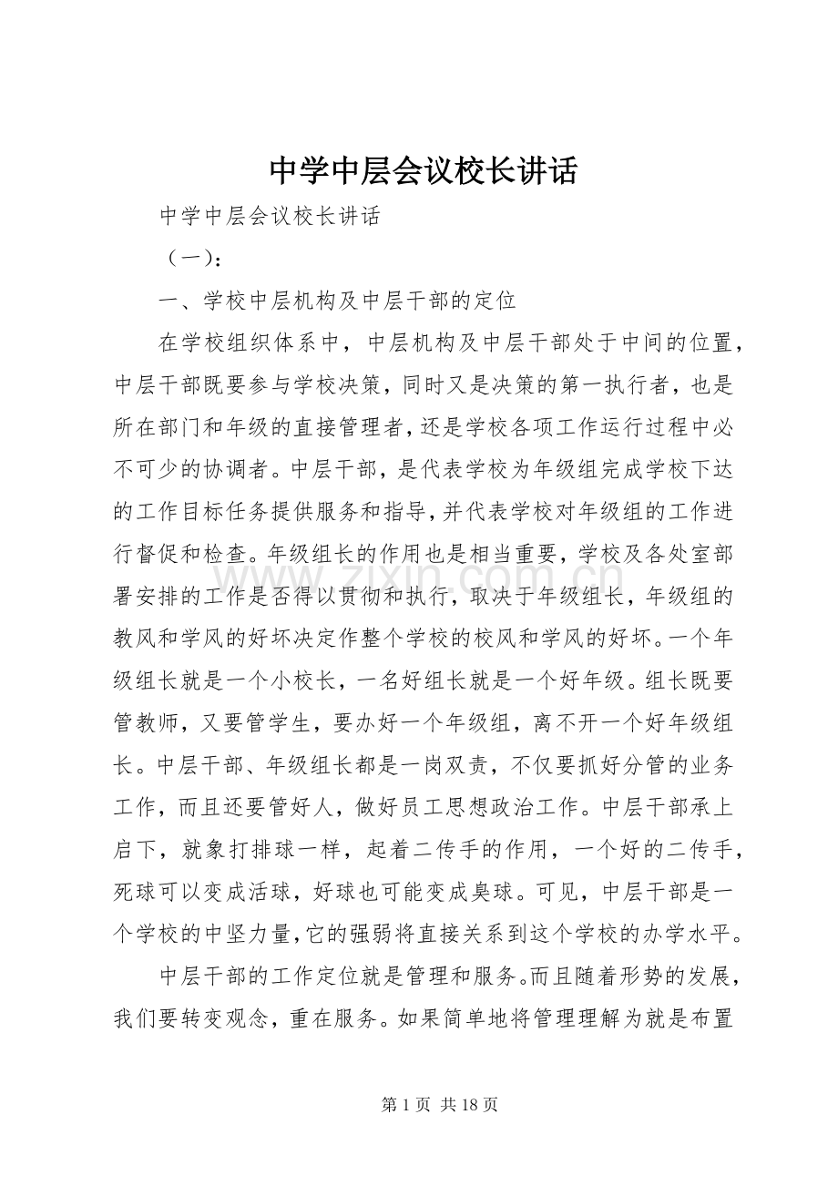 中学中层会议校长讲话发言.docx_第1页