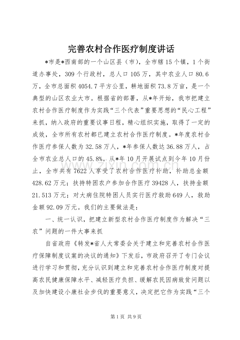 完善农村合作医疗制度讲话发言.docx_第1页