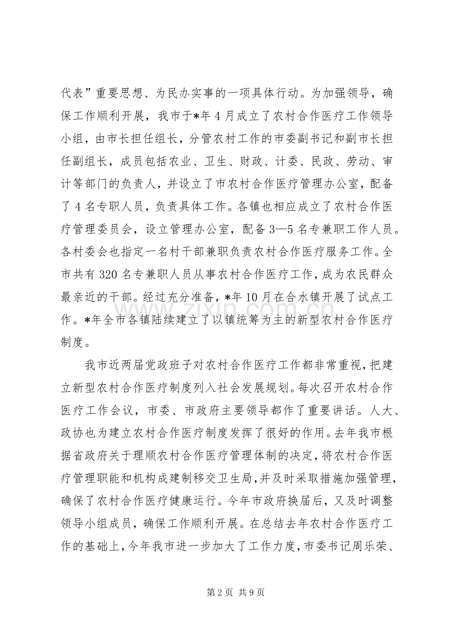 完善农村合作医疗制度讲话发言.docx_第2页