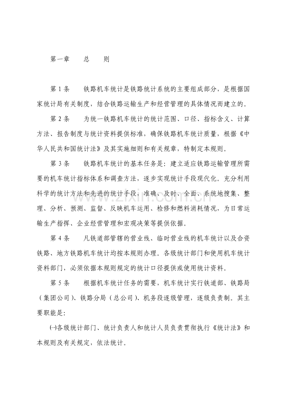 铁路机车统计规则.doc_第1页